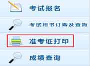 2015年天津中级会计考试准考证打印入口 已开通
