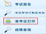 2019年天津中级会计职称准考证打印时间：9月1日10点启动