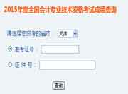 2015年天津中级会计职称成绩查询入口 已开通