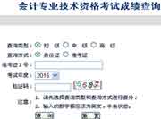 2015年安徽中级会计职称成绩查询入口