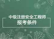 2020年内蒙古中级注册安全工程师报考条件 2020年内蒙古中级注册安全工程师报考条件