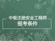 2020年重庆中级注册安全工程师报考条件