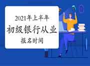 2021上半年初级银行从业考试预估应该在3月份启动报名 2021上半年初级银行从业考试预估应该在3月份启动报名