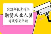 2021年期货从业资格报考指南：参与考试的罕见问题