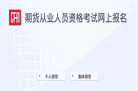 2021年期货从业资格报考指南：参与考试的罕见问题