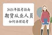 2021年期货从业资格报考指南：怎样办理退考