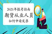 2021年期货从业资格报考指南：怎样申请发票