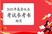 2021年基金从业资格考试参考书应该怎样购置?