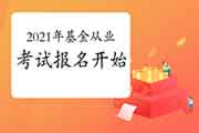 2021年基金从业资格考试报名是不是已经启动? 2021年基金从业资格考试报名是不是已经启动?