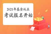 2021年基金从业资格考试报名是不是已经启动?