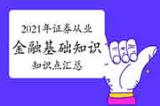 2021年证券从业资格《金融市场基础知识》知识点归纳汇总(12月16日更新中)