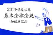 2021年证券从业资格《证券市场基本法律法规》知识点归纳汇总(12月16日更新中 2021年证券从业资格《证券市场基本法律法规》知识点归纳汇总(12月16日更新中
