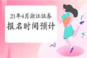 2021年4月浙江证券从业资格考试报名时间预估