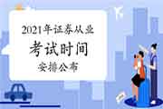 通告:2021年证券从业资格考试时间安排宣布,预估3月启动报名! 通告:2021年证券从业资格考试时间安排宣布,预估3月启动报名!
