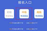 2020年江苏中级会计职称报名入口已开通
