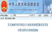 2020年北京初级会计考试报名时间：2019年11月1日至30日