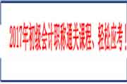 2017年北京初级会计考试准考证打印时间 2017年北京初级会计考试准考证打印时间