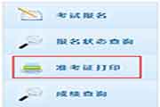 2015年北京初级会计考试准考证打印时间