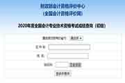 2020年北京初级会计职称成绩查询入口已开通
