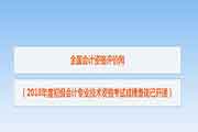 2018年北京初级会计职称成绩查询入口已开通