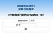 2018年北京初级会计职称考试成绩查询网站：全国会计资格评价网