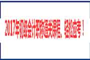 2017年安徽初级会计考试报名时间：2016年11月7日至30日