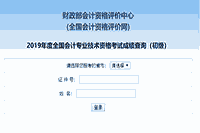 2019年安徽初级会计职称成绩查询入口已开通