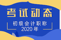 2020年浙江省初级会计师证书领取时间