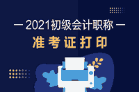 湖南省2021年初级会计职称考试准考证打印时间