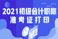 2021年贵州省初级会计职称考试准考证打印时间
