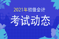 浙江2021初级会计职称考试报名入口于12月17日封闭！