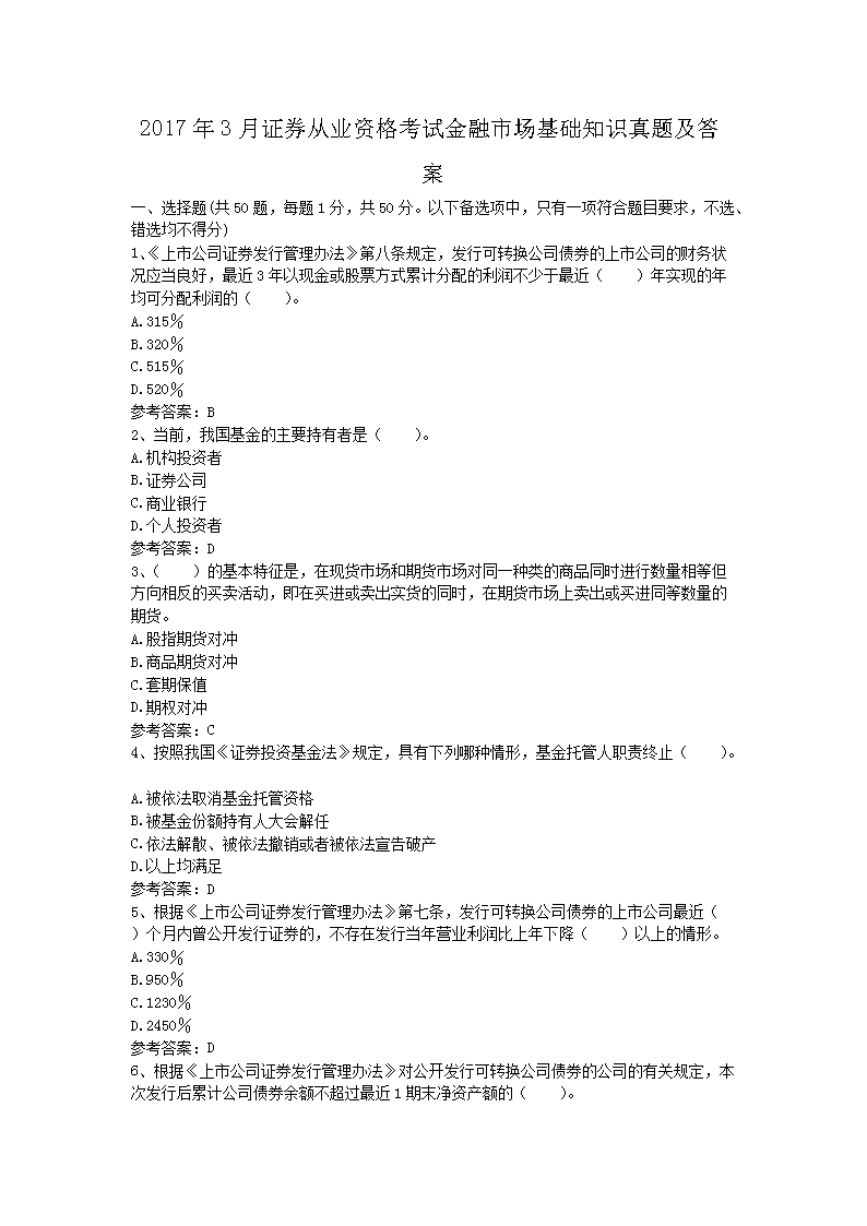 年3月证券从业资格考试金融市场基础知识真题试卷及答案解析