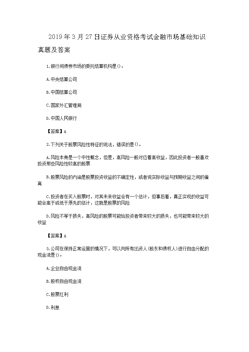 2019年3月27日证券从业资格考试金融市场基础知识真题试卷及答案解析