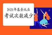 2021年基金从业资格共举行频频考试?会淘汰考试次数吗? 2021年基金从业资格共举行频频考试?会淘汰考试次数吗?