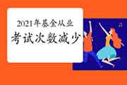 2021年基金从业资格共举行频频考试?会淘汰考试次数吗?