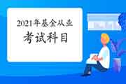 2021年基金从业资格考试科目都有什么?全都需要考吗?