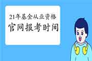 中国证券投资基金业协会是2021年基金从业资格报考官网?什么时间启动报名?