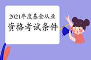 报名2021年度基金从业资格考试的条件是什么? 报名2021年度基金从业资格考试的条件是什么?