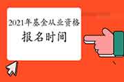 2021年基金从业人员资格考试报名时间是什么时候? 2021年基金从业人员资格考试报名时间是什么时候?