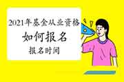 2021年基金从业怎样报名?报名时间什么时候启动? 2021年基金从业怎样报名?报名时间什么时候启动?