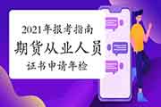 2021年期货从业资格报考指南：证书申请及其年检