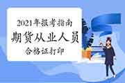 2021年期货从业资格报考指南：合格证打印