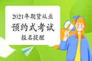 2021年1月16日期货从业资格预定式考试报名提示