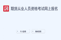 2021年期货从业资格五次统一考试报名入口：中国期货业协会