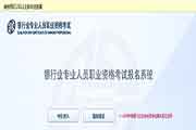 2021年初级银行从业资格证报名入口官网 2021年初级银行从业资格证报名入口官网