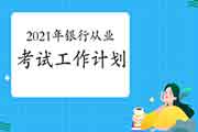 中国人事考试网2021年度银行业专业人员职业资格考试工作计划 中国人事考试网2021年度银行业专业人员职业资格考试工作计划