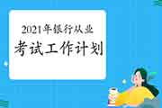 中国人事考试网2021年度银行业专业人员职业资格考试工作计划