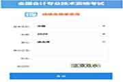 2020年轻海中级会计职称成绩合格单查询入口已开通