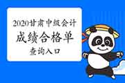 2020年甘肃中级会计职称成绩合格单查询入口开通 2020年甘肃中级会计职称成绩合格单查询入口开通