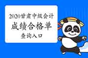 2020年甘肃中级会计职称成绩合格单查询入口开通